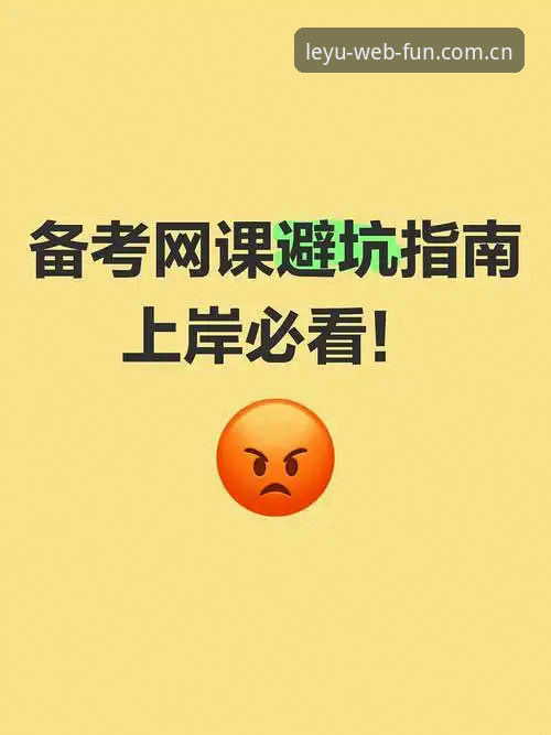 乐鱼体育平台下载避坑指南：3个关键判断帮你绕过旧版入口陷阱